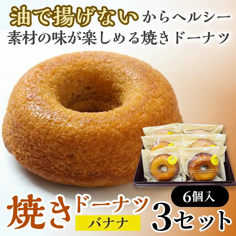 焼きドーナツ（バナナ）6個入り×3セット【お菓子 おかし 焼き菓子 個包装 化粧箱 スイーツ デザート おやつ 手土産 ギフト 贈り物 青森県 七戸町】【02402-0621】