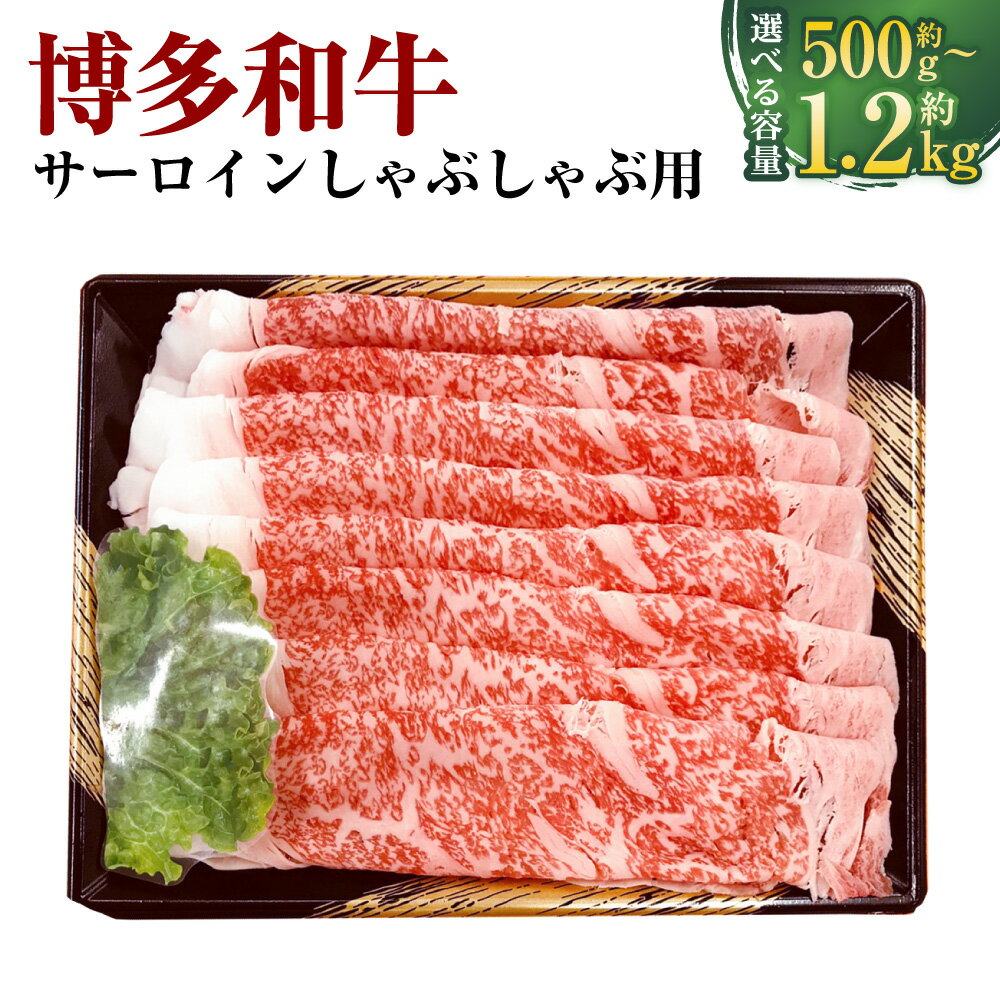 【ふるさと納税】博多和牛 サーロイン しゃぶしゃぶ用 〈選べる〉約500g / 約1.2kg（約300g×4） 和牛 牛 肉 牛肉 お肉 冷凍 福岡県産 国産 九州 福岡県 香春町 送料無料
