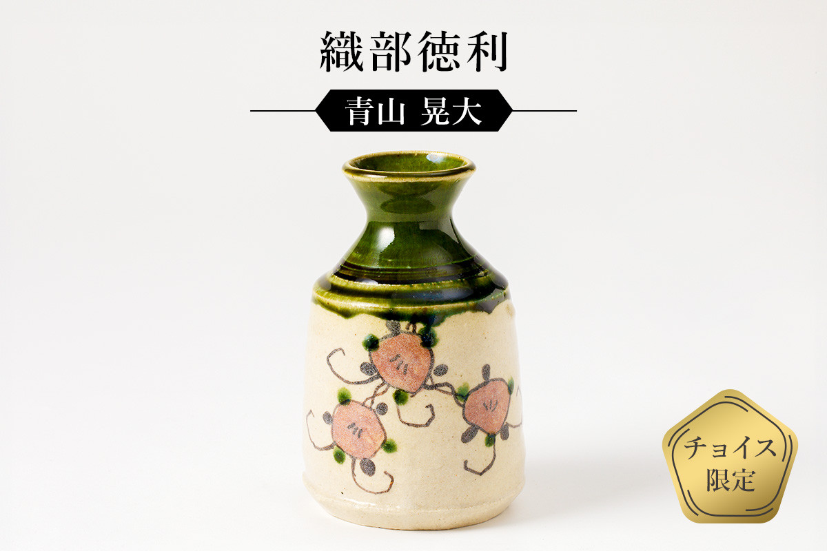 
織部徳利　作者：青山　晃大　／　美濃桃山陶　陶芸　陶器　伝統工芸　焼物

