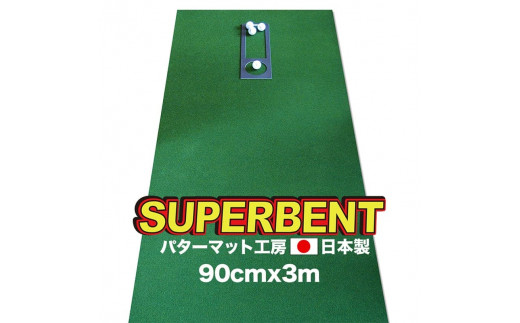 PGS147　ゴルフ練習用・SUPER-BENT スーパーベントパターマット90cm×3ｍ（距離感マスターカップ付き）（シンプルセット）