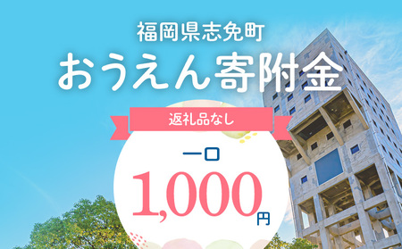 福岡県志免町おうえん寄付金　※返礼品なし（寄附のみ）