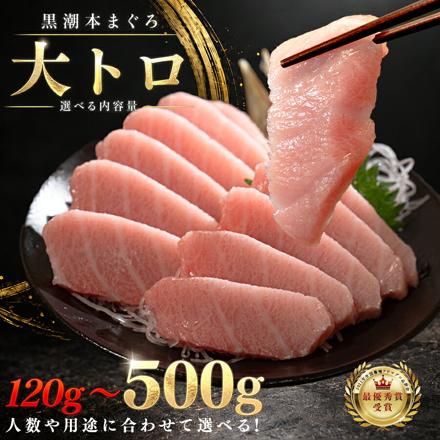 【ふるさと納税】 訳あり 不定貫 国産 養殖本マグロ 大トロ 120g ~ 500g 黒潮本まぐろ 最優秀賞受賞 柵 刺身用 本マグロ 本鮪 鮪 まぐろ お刺身 さしみ トロ 海鮮丼 漬け丼 手巻き寿司 まぐろ丼 鉄火丼 小分け 個包装 真空パック 冷凍 1万5千円