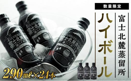 
                  富士北麓蒸留所 ハイボール 290ml×24本＜日本酒の酒蔵が手掛けました＞【井出醸造店】 |  富士河口湖町 地元 酒蔵 日本酒ベース ハイボール 高品質 蒸留技術 伝統製法 井出醸造店 あっさり 飲みやすい お酒 ギフト お取り寄せ 通販 ふるさと納税 人気 おすすめ 送料無料
                