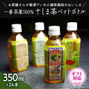 【ふるさと納税】＜ギフト＞さしま茶ペットボトル350ml 24本入り