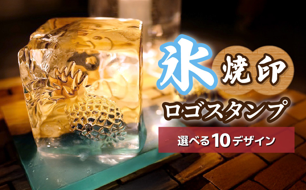 
            ＼選べる彫刻柄／ 氷スタンプ(ロゴ) | 焼印 焼き印 アイススタンプ お酒 Bar クラフト DIY オーダーメイド スタンプ 記念 オリジナル ハンドメイド 手作り 雪 花 かえで はち パイン HBD 桜 バラ ハート 誕生日 手造り 職人 おうち時間 こだわり おしゃれ オシャレ シブヤ彫刻 埼玉県 東松山市
          