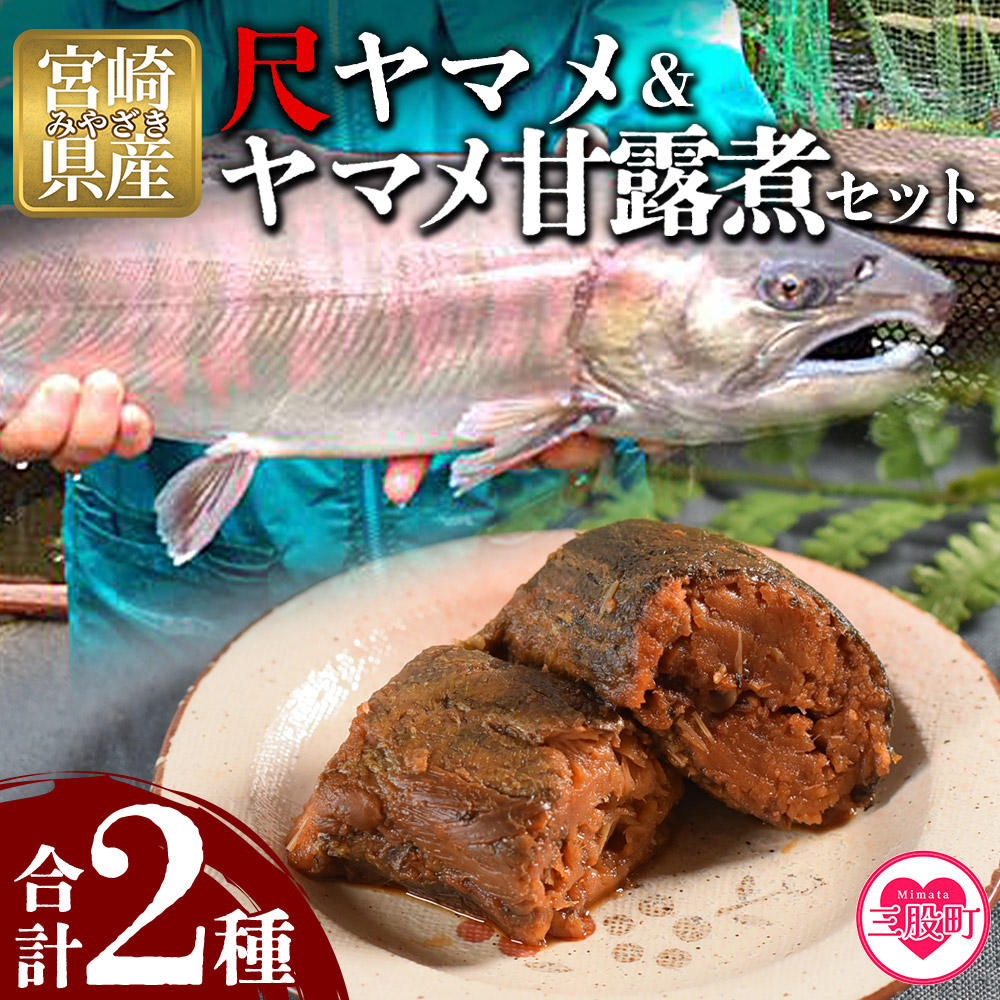 ＜幻の尺ヤマメプレミアムとヤマメ甘露煮セット＞(計2種)【MI020-sk】【有限会社しゃくなげの森】