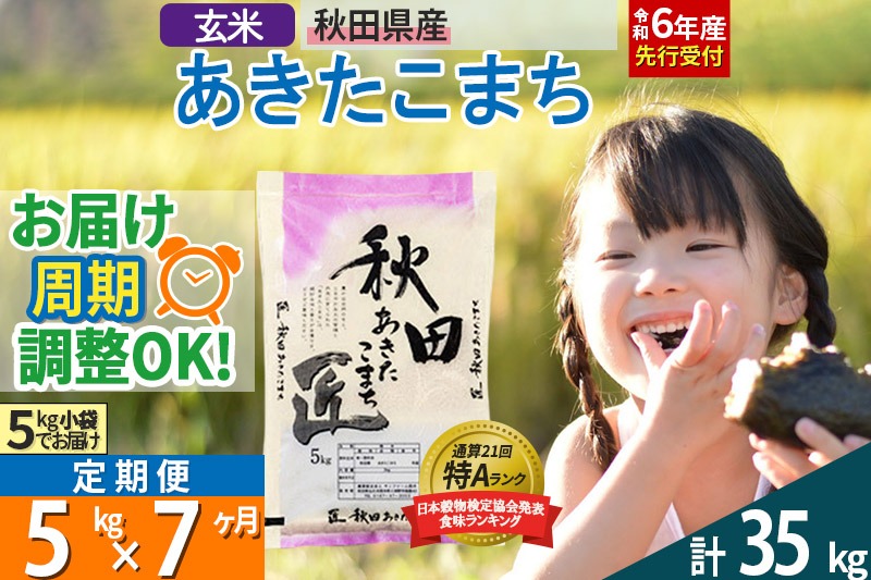 【玄米】＜令和6年産 予約＞ 《定期便7ヶ月》秋田県産 あきたこまち 5kg (5kg×1袋)×7回 5キロ お米【お届け周期調整 隔月お届けも可】|02_snk-020307s