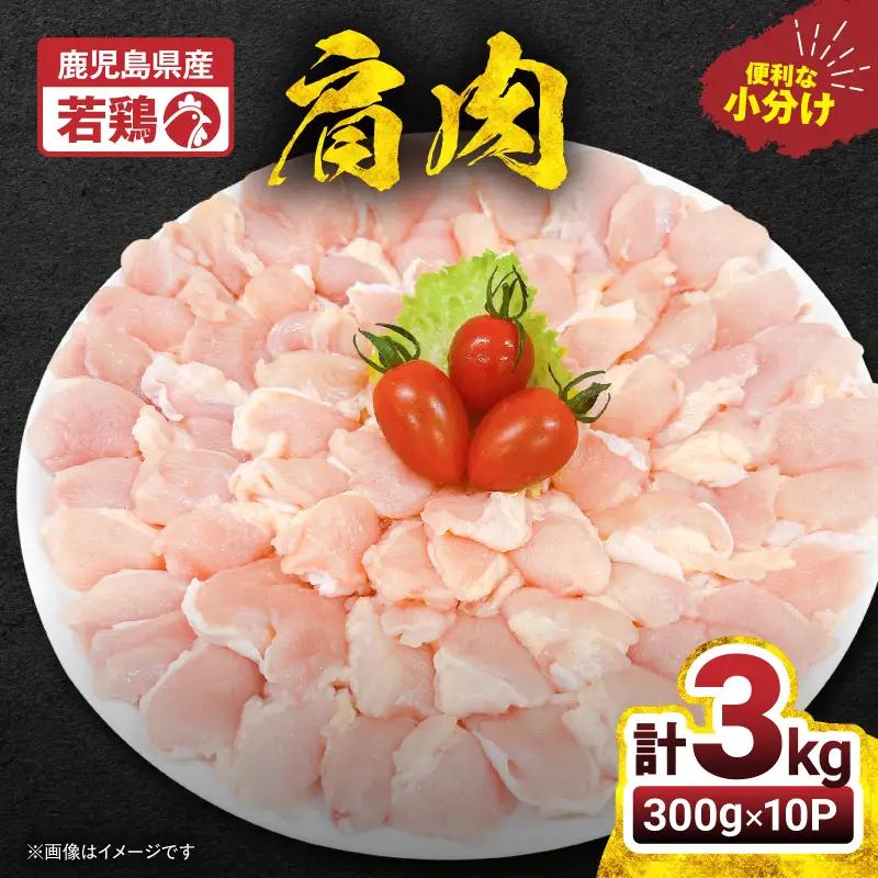 2651 若鶏肩肉 3kg KN105-007 肉 鶏肉 冷凍
