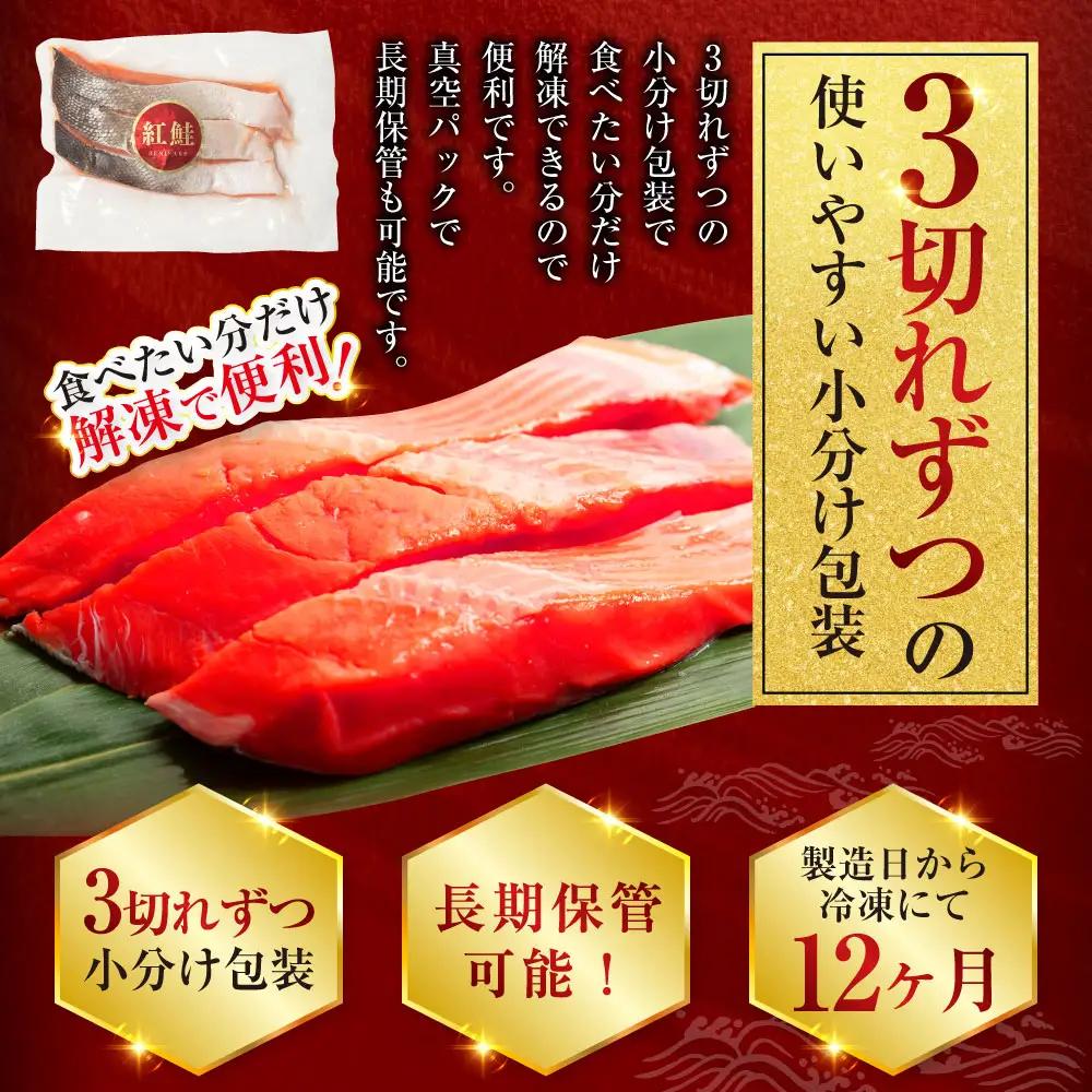 【最短3営業日以内発送】特選 甘塩天然紅鮭 3切真空×4パック 鮭 さけ シャケ おかず お弁当 ご飯のお供 冷凍 厚切り 小分け