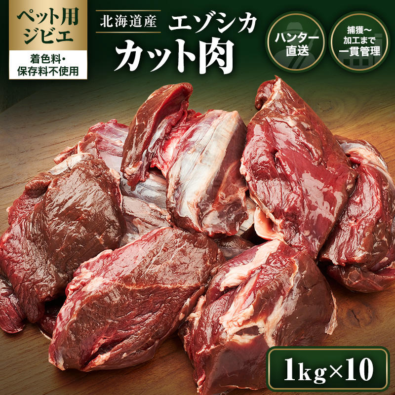 【ペット用ジビエ】無添加 エゾシカ カット肉 10kg (1kg×10) 犬用 生肉 北海道産 鹿肉【deer food】ハンター直送 [ 健康 体 毎日 習慣 大事 安心 安全 ブロック カット タンパク 低脂質 ] 