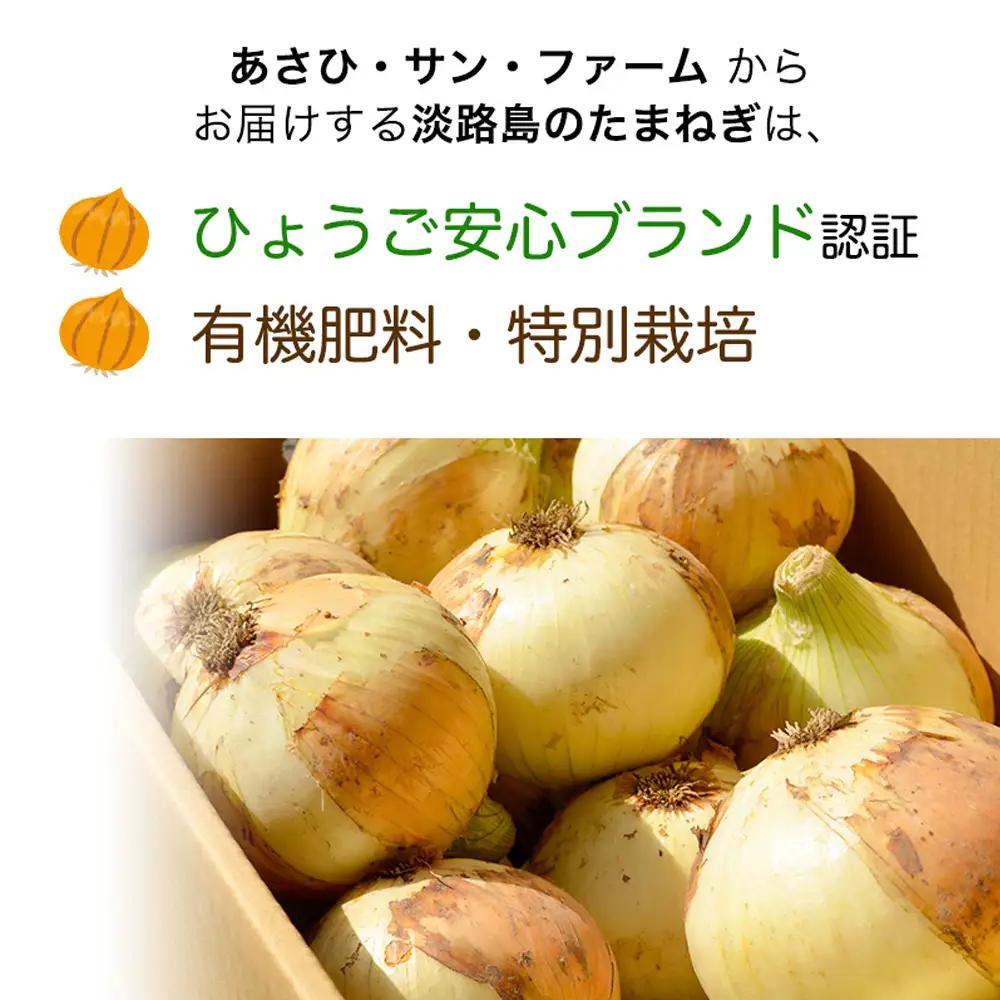【あさひサンファーム】【混合３kg】兵庫県認証食品★特別栽培★淡路島たまねぎ