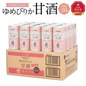 特別栽培米使用 ゆめぴりか甘酒190g×20缶 | 甘酒
