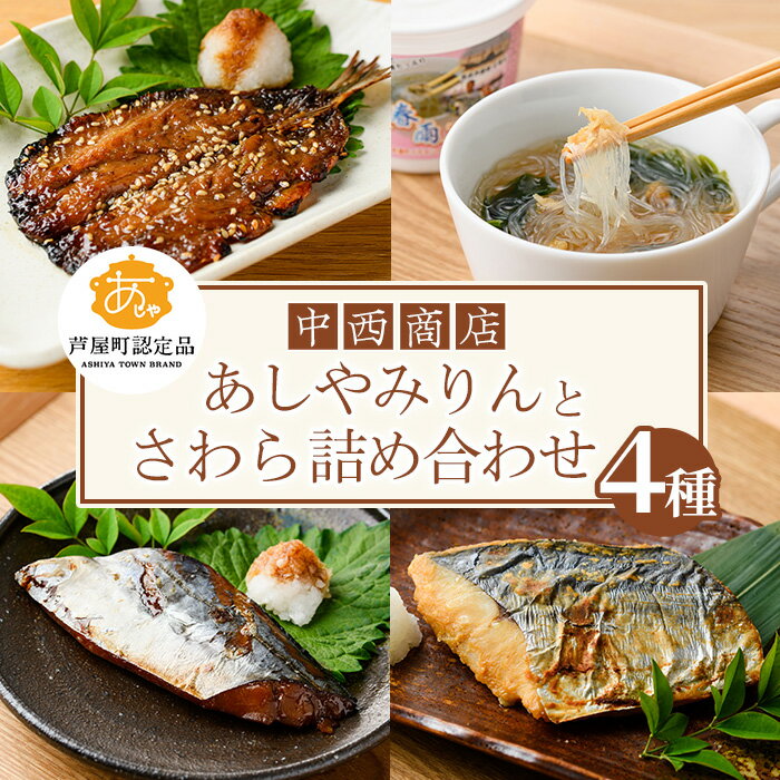 【ふるさと納税】芦屋町伝統の味「あしやみりん」と芦屋町の特産品鰆(さわら)の製品詰め合わせ(計4種) いわし イワシ 鰯 鰆 サワラ 鰆 みりん干し みりんぼし 味噌 みそ 味噌漬け 味噌漬 春雨 はるさめ スープ お吸い物 小分け 惣菜 おかず 簡単調理 時短【中西商店】