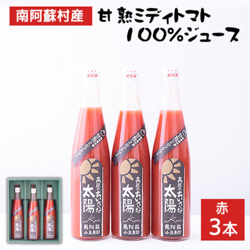 南阿蘇村産甘熟ミディトマト100％ジュース（赤3本セット）小泉農園《60日以内に出荷予定(土日祝除く)》 熊本県南阿蘇村 トマト フルティカ ジュース 100%