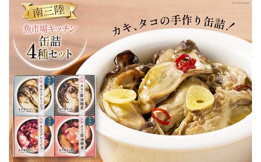 
										
										詰め合わせ 南三陸 魚市場キッチン 缶詰 4種 セット [南三陸さんさんマルシェ 宮城県 南三陸町 30ai0023] 缶詰め かんづめ 煮物 アヒージョ おつまみ つまみ おかず 備蓄 非常食
									