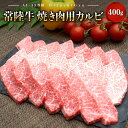 【ふるさと納税】常陸牛 (ひたちぎゅう) 【A5・A4等級】焼肉用 カルビ 400g｜ 肉 牛肉 和牛 焼き肉 BBQ バラ肉