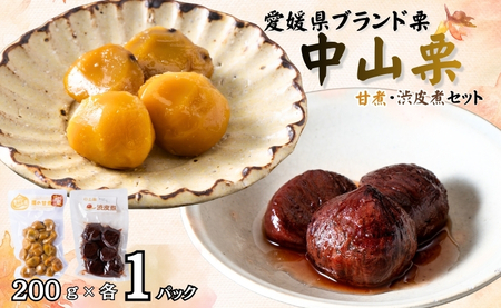 中山町産栗 甘煮 200g×1パック 渋皮煮 200g×1パック 計2パック 真空包装 栗 くり クリ 愛媛 着色料不使用 無添加 ゆうパケット 少量パック 手作り デザート おやつ きんとん お正月 国産 伊予市｜B522