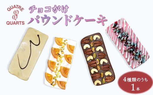 
                  チョコがけ パウンドケーキ 1本 4種類から選択 チョコ オレンジ ベリー キャラメル
                