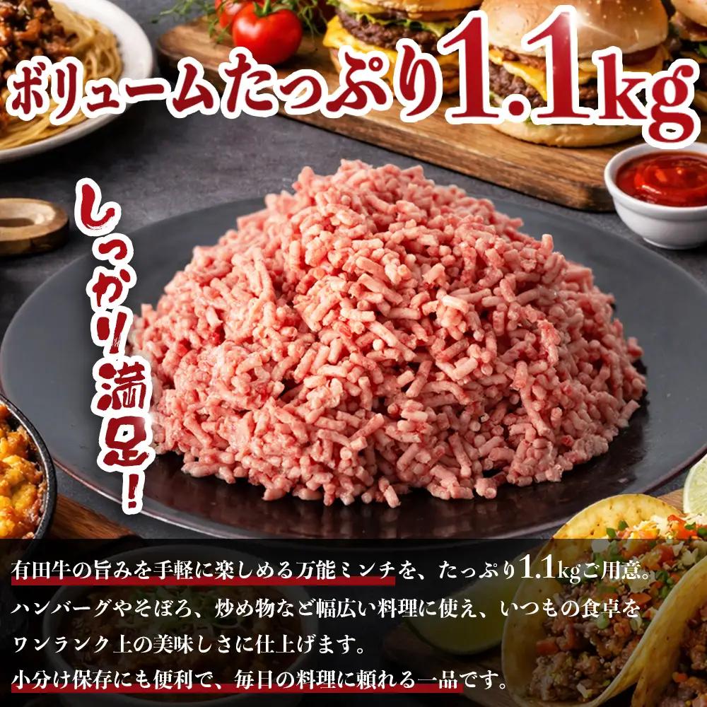 宮崎県産 黒毛和牛 万能ミンチ 約1.1kg（550g×2P）冷凍｜国産牛 牛肉 お肉 ひき肉 ミンチ パック ハンバーグ コロッケ ミートソース 三色丼 家庭用 有田牧畜産業 宮崎県 諸塚村 AR-