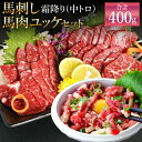 【ふるさと納税】霜降り 中トロ・馬肉ユッケセット 合計400g 各200g 2種類 タレ・生姜・ユッケたれ付き 馬刺 ばさし ユッケ 馬肉 馬 霜降り 中トロ 刺身 ブロック 食べ比べ 冷凍 熊本県 送料無料