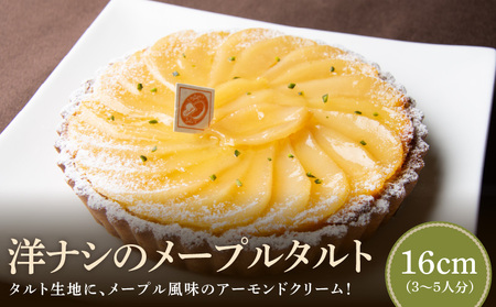 サクサクタルト生地の土台の上に、メープル風味のアーモンドクリーム！ 洋ナシのメープルタルト16㎝ コンディトライ・デティ 一番人気 洋ナシのメープルタルト 16cmサイズ 3人分 ～ 5人分 洋梨 メープル風味 アーモンドクリーム 奈良県 生駒市 お取り寄せ スイーツ デザート おやつ 洋菓子 熨斗対応 焼き菓子 ドイツ菓子 誕生日 冷凍 送料無料