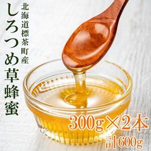 標茶産しろつめ草の蜂蜜 300g×2本）　|  蜂蜜