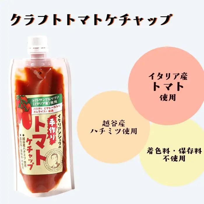 イタリアンシェフが作るクラフトトマトケチャップ3本セット | 調味料 完熟トマト 国産トマト 甘さ控えめ 塩分控えめ まろやか酸味 こだわり調味料 オムライス ナポリタン ハンバーグ お取り寄せ 埼玉