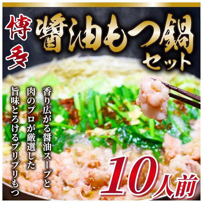 【ふるさと納税】博多醤油もつ鍋 10人前 牛もつ1200g ( 200g×6パック ) | 福岡県 筑前町 福岡 九州 返礼品 支援 楽天ふるさと 納税 お取り寄せグルメ 取り寄せ グルメ 食品 お取り寄せ もつ鍋 モツ鍋 鍋セット モツ もつ 国産牛 送料無料