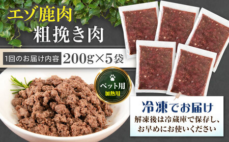 【全12回定期便】ペット用エゾ鹿挽き肉 200ｇ×5袋《喜茂別》【EBIJIN】 ペット ペットフード ドッグフード おやつ  ご褒美 トッピング 犬用 愛犬 わんちゃん 鹿肉 エゾ鹿 ジビエ  定期