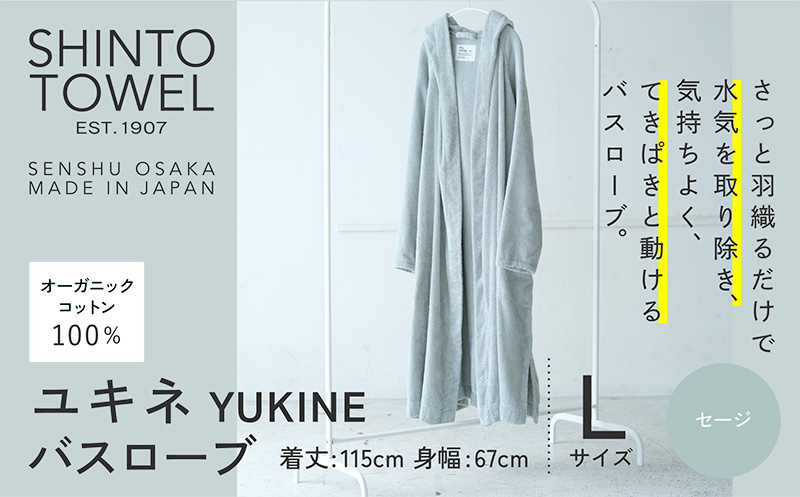 SHINTO TOWEL「ユキネ・バスローブ」Lサイズ（セージ）【オーガニックコットン100% 国産 吸水 普段使い シンプル 日用品 家族 ファミリー 大阪 泉佐野 大阪府 泉佐野市】