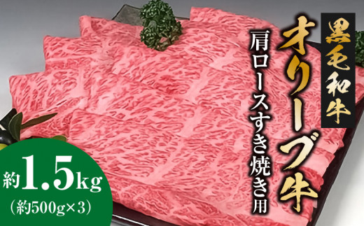 黒毛和牛オリーブ牛 肩ロースすき焼き用 約500g×3