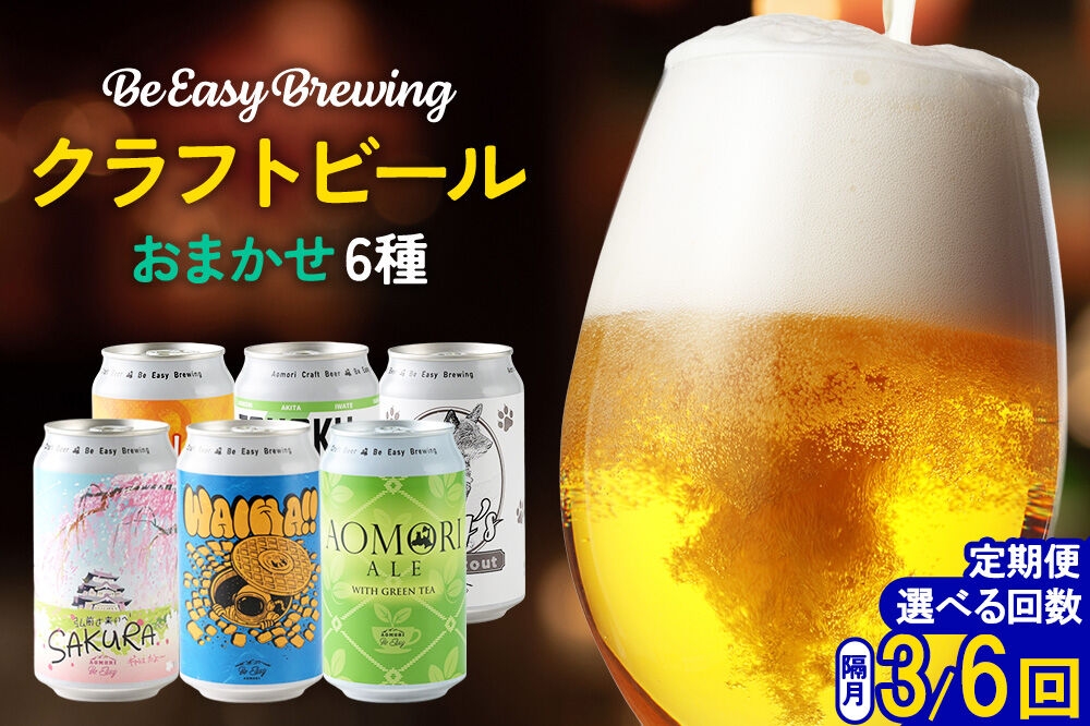 
                  《定期便全3／6回 隔月お届け》ギャレスおすすめ定期便 6種セット 350ml 各1缶【選べるお届け回数】Be Easy Brewing ギャレスのアジト [クラフトビール 地ビール ビール 缶 缶ビール 限定 青森県 弘前市]
                