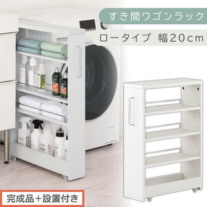 【完成品＋設置付き】すき間ワゴンラック ロータイプ〔幅20cm〕（ホワイト）隙間収納 キッチンラック スリム スリムラック キッチン キッチンワゴン 収納 すき間収納 ランドリー ラック 4段 KKONRA945060-0-WH2