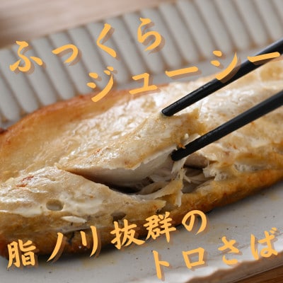 【骨取り】無添加トロさばフィーレ 無塩 20切(約2.2kg)【配送不可地域：離島】【1698287】