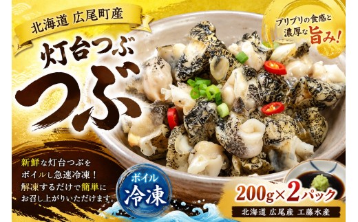 冷凍ボイルつぶ200g×2パック【灯台つぶ　灯台ツブ　螺　貝　シーフード　海産物　北海道産　簡単　便利　工藤水産】(D0017)