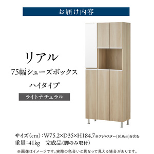 【開梱設置】シューズボックス 【リアル 75 HI】 ライトナチュラル _ 開梱設置 シューズボックス 大川家具 靴箱 収納 可動棚 国内製造 お取り寄せ 福岡県 久留米市 送料無料 〔Qd061-0