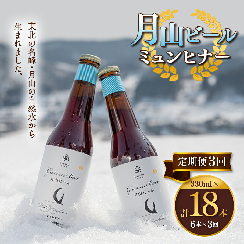 【ふるさと納税】【選べる回数】 クラフトビール 【月山ビール】 ミュンヒナー 6本セット 1回・3回・6回 地ビール こだわり お酒 山形県 西川町 FYN9-721var