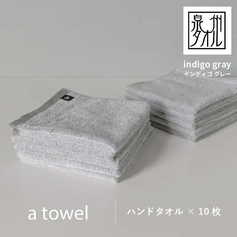 【数量限定】a towelハンドタオル 10枚セット インディゴグレー＜スピード発送＞