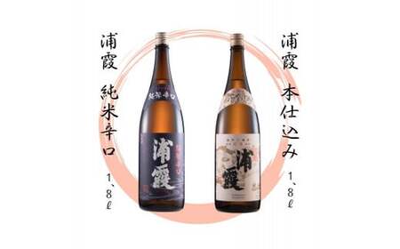 【6】宮城の地酒 1.8リットル 2本セット《浦霞純米辛口・浦霞本仕込み》飲み比べ お酒 酒 宮城県 東松島市 オンラインワンストップ 対応 自治体マイページ