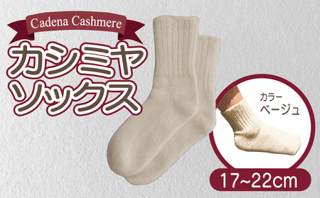 【Cadena Cashmere】カシミヤソックス（ベージュ、17～22cm）