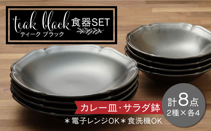 
【美濃焼】ティーク 食器セット ブラック カレー皿 サラダ鉢 食器セット（各4点合計8点）【うつわやさん－カネ忠】 [MBO038]

