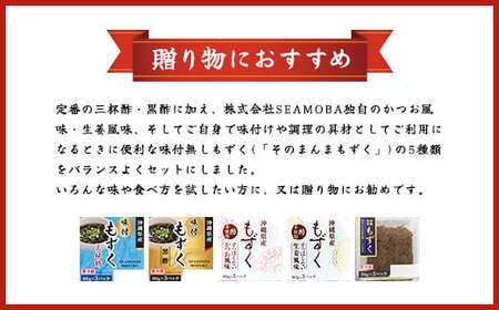 三連もずくバラエティ(5種) (101) MBP001