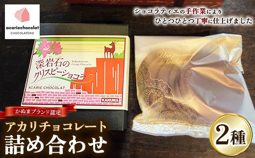 
                  アカリチョコレート 2種 詰め合わせ ギフトセット | かぬまブランド 認定 深岩石のクリスピーショコラ カリカリ塩キャラメルミルク chocolate ショコラ カカオ
                