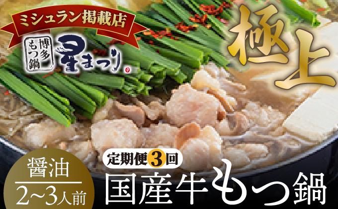 ＜定期便・全3回＞ミシュラン掲載！国産牛 もつ鍋 醤油味セット 2～3人前【博多もつ鍋 星まつり】