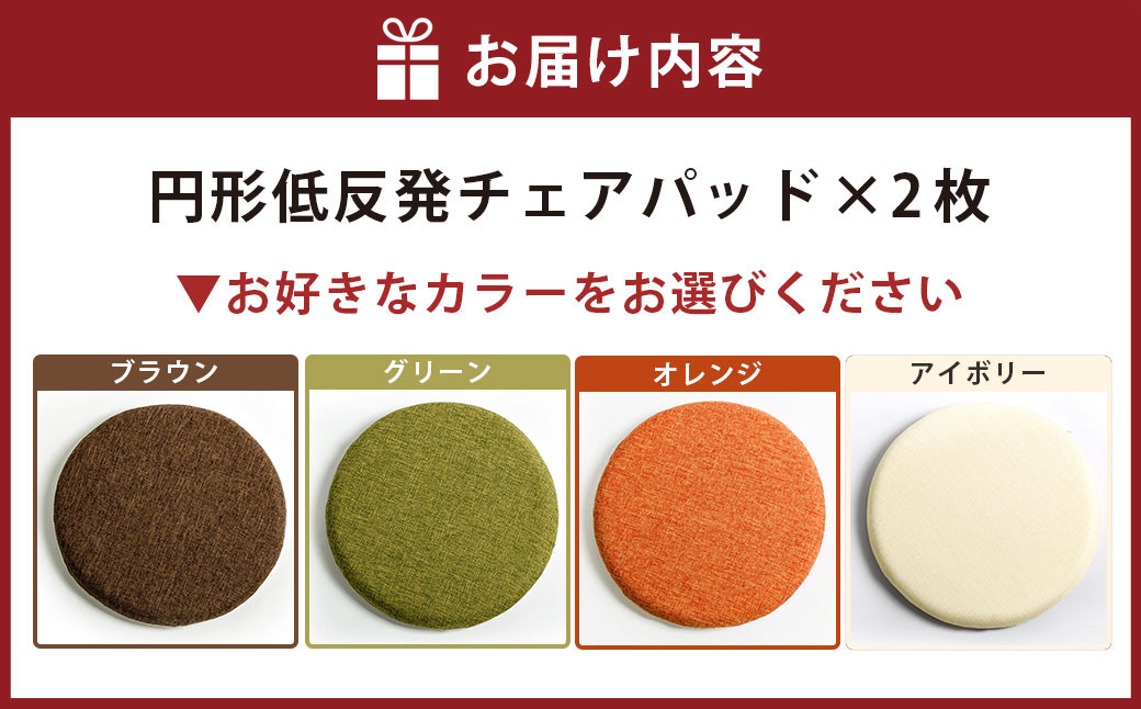 【選べるカラー】円形低反発チェアパッド 2枚セット