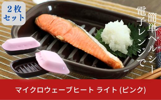 蓋付き電子レンジ調理プレート マイクロウェーブヒート ライト (ピンク)2枚セット 時短調理に キッチン用品【010P190】