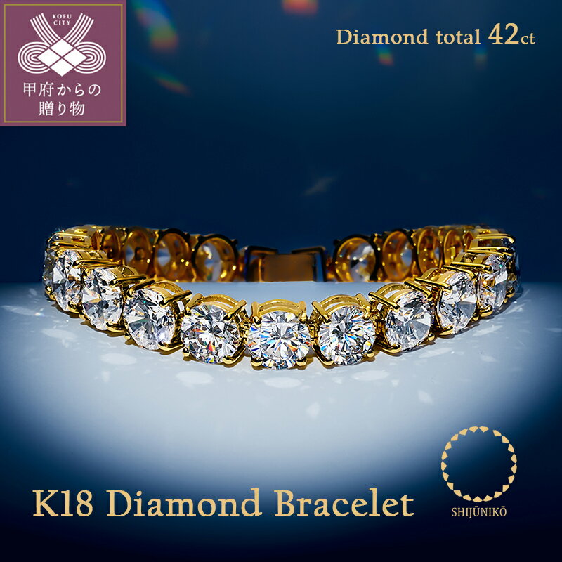 【ふるさと納税】＜ 甲府ジュエリー ＞ ブレスレット ジュエリー レディース アクセサリー ダイヤモンド 42ct K18 イエローゴールド ラグジュアリー 唯一無二 豪華 ギフト プレゼント 専用ケース付 鑑定書付 保証書付 k094-236