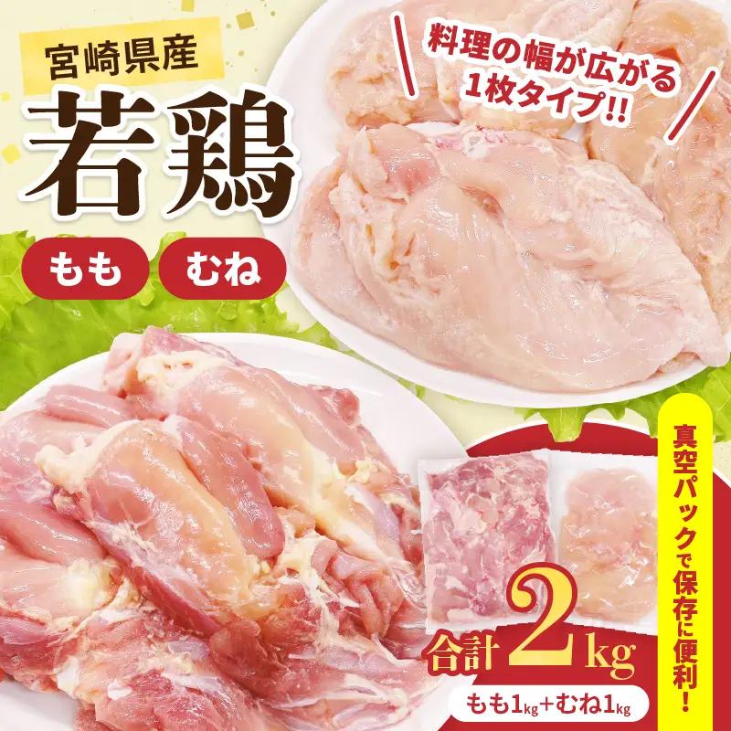 宮崎県産 若鶏 もも むね セット 合計2kg 肉 鶏肉 とり 鳥 国産 真空パック おすすめ 人気 詰め合わせ おかず お弁当 唐揚げ 照り焼き 蒸し鶏 チキンサラダ 棒棒鶏 ギフト 贈り物 贈答 お祝い 記念日 パーティー 日南市 送料無料_CA73-25