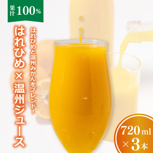 【愛媛産】ミックスジュース（はれひめ×温州ストレートジュース）720ml 3本｜柑橘 ジュース 果汁100% 愛媛産  みかんジュース ストレートジュース みかん 柑橘 はれひめ 温州 期間限定 雪幸園 愛媛県 松山市【SKE008】