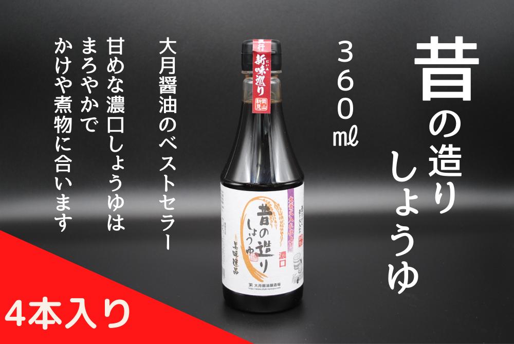 大月醤油のベストセラー「昔の造りしょうゆ360ml」を4本